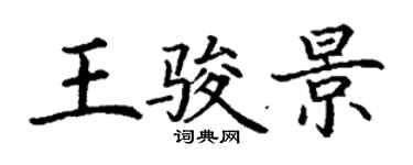丁谦王骏景楷书个性签名怎么写