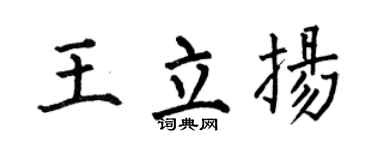 何伯昌王立扬楷书个性签名怎么写