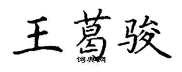 丁谦王葛骏楷书个性签名怎么写