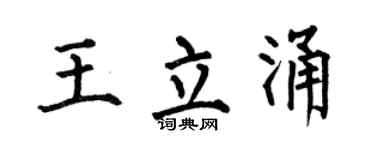 何伯昌王立涌楷书个性签名怎么写