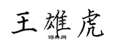 何伯昌王雄虎楷书个性签名怎么写