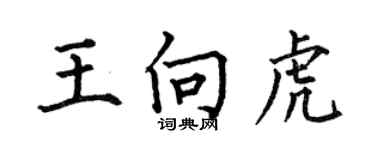 何伯昌王向虎楷书个性签名怎么写