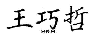 丁谦王巧哲楷书个性签名怎么写