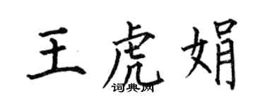 何伯昌王虎娟楷书个性签名怎么写