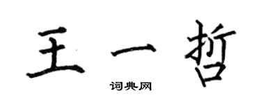 何伯昌王一哲楷书个性签名怎么写