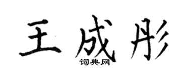 何伯昌王成彤楷书个性签名怎么写