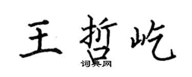 何伯昌王哲屹楷书个性签名怎么写