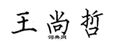 何伯昌王尚哲楷书个性签名怎么写