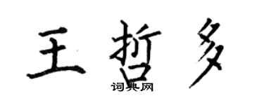 何伯昌王哲多楷书个性签名怎么写