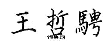何伯昌王哲骋楷书个性签名怎么写