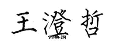 何伯昌王澄哲楷书个性签名怎么写