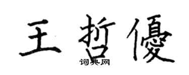 何伯昌王哲优楷书个性签名怎么写