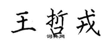 何伯昌王哲戎楷书个性签名怎么写