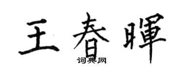 何伯昌王春晖楷书个性签名怎么写