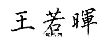 何伯昌王若晖楷书个性签名怎么写