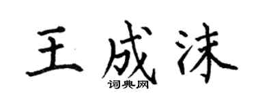 何伯昌王成沫楷书个性签名怎么写