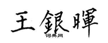 何伯昌王银晖楷书个性签名怎么写
