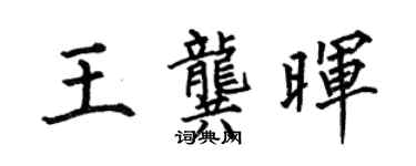 何伯昌王龚晖楷书个性签名怎么写