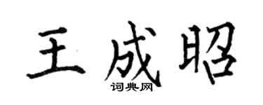 何伯昌王成昭楷书个性签名怎么写