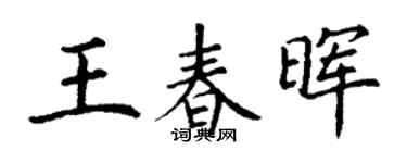 丁谦王春晖楷书个性签名怎么写