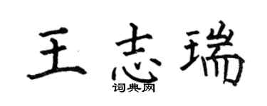 何伯昌王志瑞楷书个性签名怎么写
