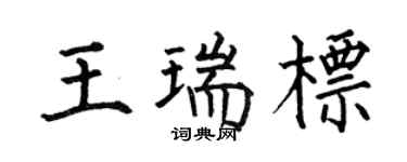 何伯昌王瑞标楷书个性签名怎么写