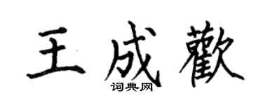 何伯昌王成欢楷书个性签名怎么写