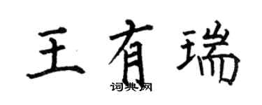 何伯昌王有瑞楷书个性签名怎么写
