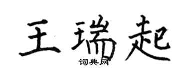 何伯昌王瑞起楷书个性签名怎么写