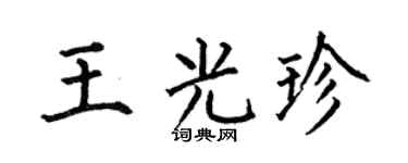 何伯昌王光珍楷书个性签名怎么写