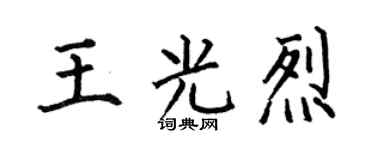 何伯昌王光烈楷书个性签名怎么写