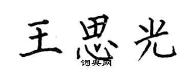 何伯昌王思光楷书个性签名怎么写