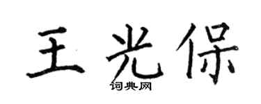何伯昌王光保楷书个性签名怎么写