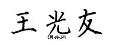 何伯昌王光友楷书个性签名怎么写