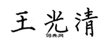 何伯昌王光清楷书个性签名怎么写