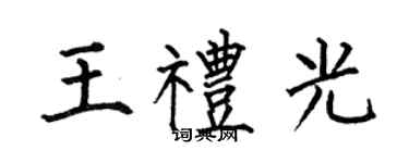 何伯昌王礼光楷书个性签名怎么写