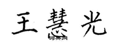 何伯昌王慧光楷书个性签名怎么写