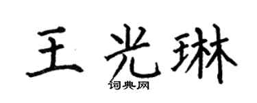 何伯昌王光琳楷书个性签名怎么写