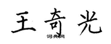 何伯昌王奇光楷书个性签名怎么写