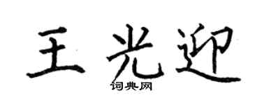 何伯昌王光迎楷书个性签名怎么写