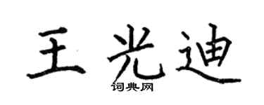 何伯昌王光迪楷书个性签名怎么写