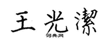 何伯昌王光洁楷书个性签名怎么写