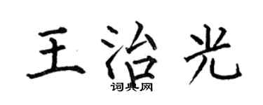 何伯昌王治光楷书个性签名怎么写