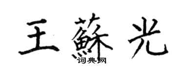 何伯昌王苏光楷书个性签名怎么写