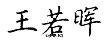 丁谦王若晖楷书个性签名怎么写