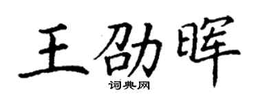 丁谦王劭晖楷书个性签名怎么写