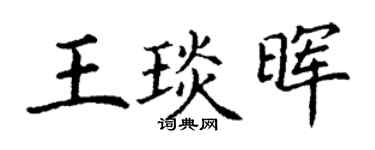 丁谦王琰晖楷书个性签名怎么写