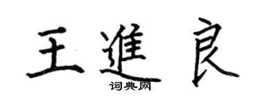 何伯昌王进良楷书个性签名怎么写