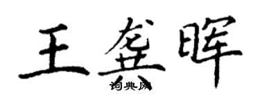 丁谦王龚晖楷书个性签名怎么写