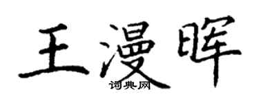 丁谦王漫晖楷书个性签名怎么写
